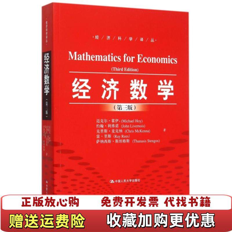 【正版图书】经济数学第三版迈克尔霍伊约翰利弗诺  著张伟范舟顾晓波  译中国人民大学出版社9787300216744