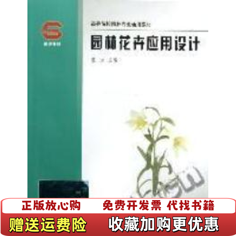 【正版图书】园林花卉应用设计DONG LIChina Forestry Publishing House 1 edition Octobe9787503834394