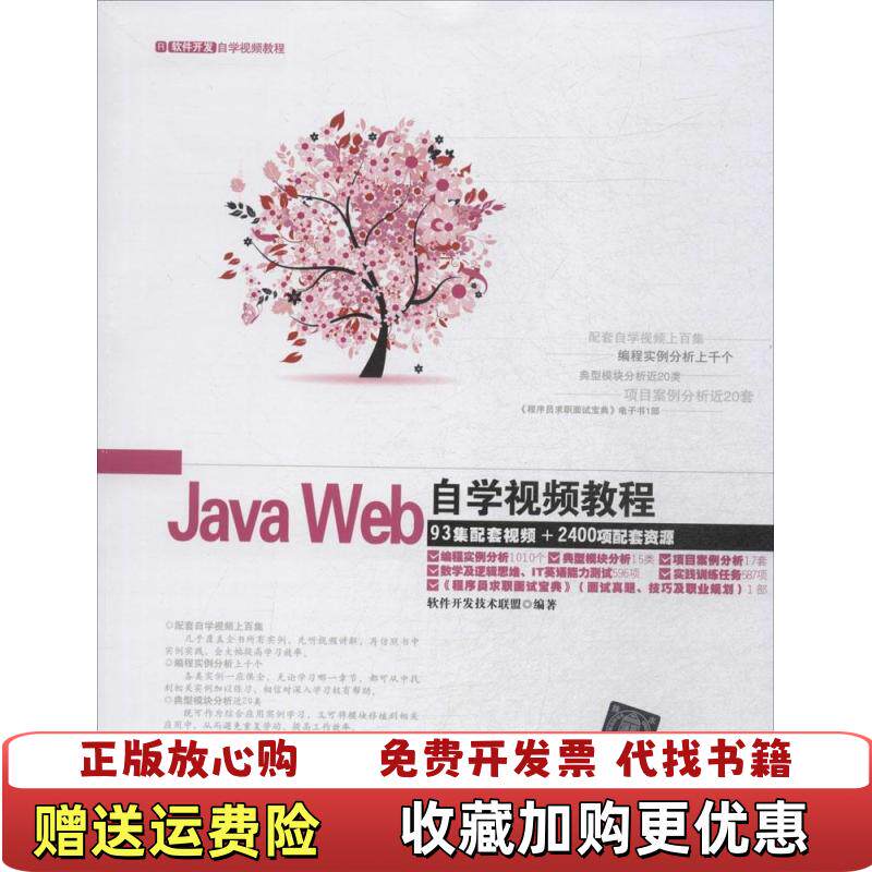 【正版图书】大学教材JavaWeb自学视频教程软件开发技术联盟编著清华大学出版社9787302371052软件开发技术联