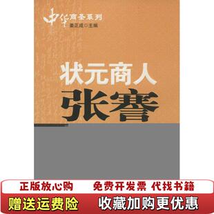 正版 编中国财富出版 图书 商人张謇姜正成 社9787504754899 中华商圣系列状元