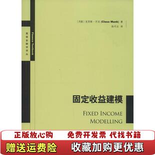 【正版图书】固定收益建模克劳斯芒克陈代云著格致出版社9787543225732