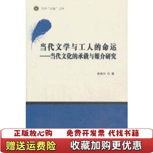 【正版图书】天外求索文库 当代文学与工人的命运 当代文化的承载与媒介研究俞春玲  著南开大学出版社9787310043828