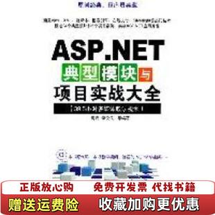 正版 著清华大学出版 图书 NET典型模块与项目实战大全高宏 社9787302258766 ASP