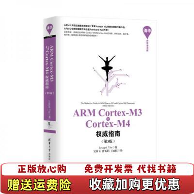 【正版图书】ARM CortexM3与CortexM4权威指南第3版9787302402923Joseph Yiu 著吴