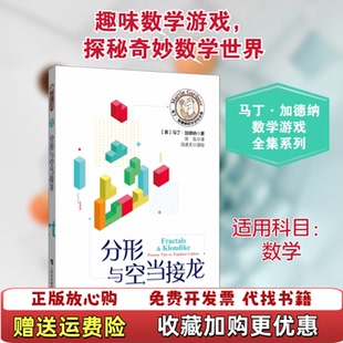 【正版图书】分形与空当接龙马丁加德纳著涂泓译上海科技教育出版社9787542872418