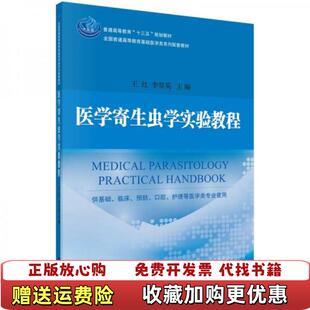 【正版图书】医学寄生虫学实验教程01128王红科学9787030555366