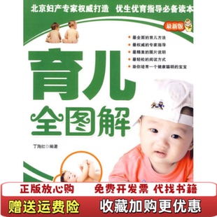 育儿全图解最新 图书 版 丁海红河北科学技术出版 社978 社2010年2月9787537532006丁海红编河北科技出版 正版