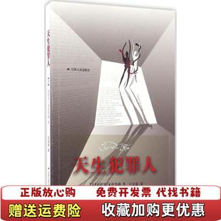 【正版图书】天生犯罪人意切萨雷龙勃罗梭  著江苏人民出版社9787214189240