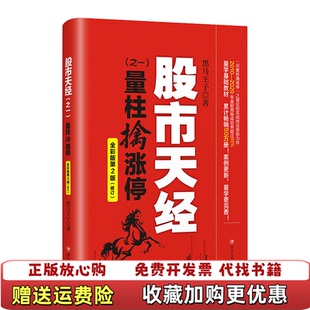 著四川人民出版 股市天经黑马王子 图书 社9787220120091 正版