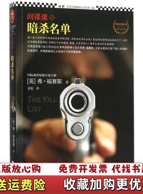 【正版图书】间谍课暗杀名单英弗福赛斯Frederick Forsyth  著江苏文艺出版社9787539978079