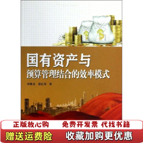 【正版图书】国有资产与预算管理结合的效率模式李春龙裴红萍著水利水电出版社9787517006664