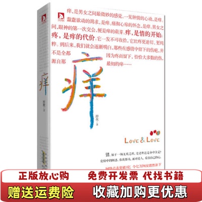 【正版图书】痒忠贞的限度到底有多大醉我安徽人民出版社9787212059569