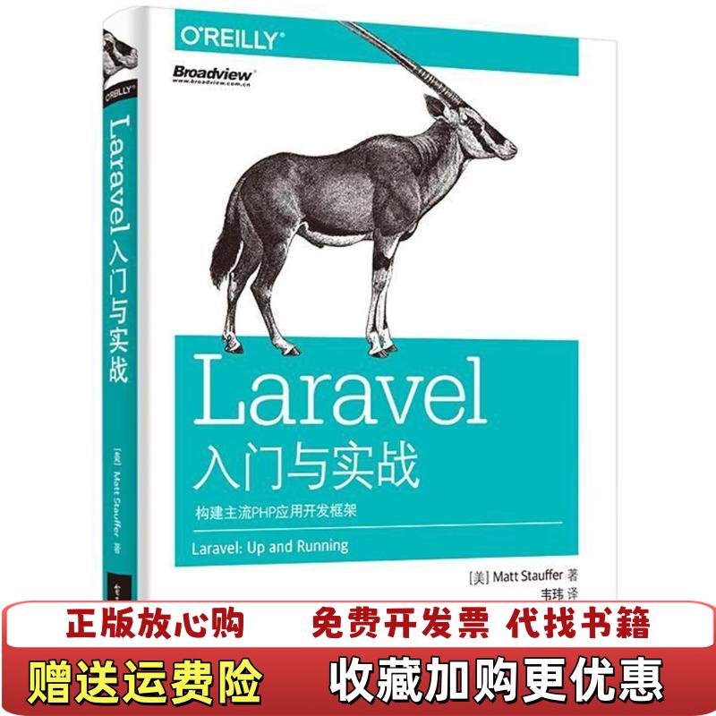 【正版图书】Laravel入门与实战构建主流PHP应用开发框架美Matt Stauffer马特斯托弗电子工业出版社978