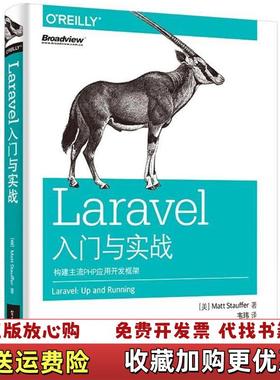 【正版图书】Laravel入门与实战构建主流PHP应用开发框架美Matt Stauffer马特斯托弗电子工业出版社978