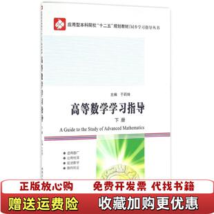 【正版图书】高等数学学习指导下册于莉琦编9787560358406哈尔滨