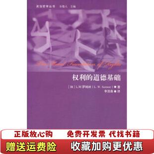 【正版图书】权利的道德基础加拿大萨姆纳著李茂森译中国人民大学出版社9787300131054