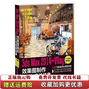 正版 编清华大学出版 图书 唯美映像 社9787302364900 3dsMax2014VRay效果图制作入门与实战经典