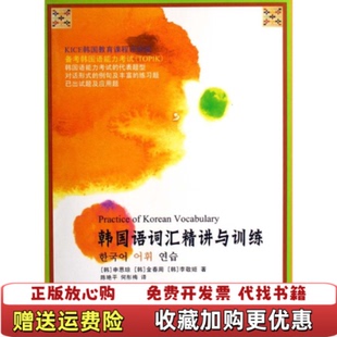 正版 译北京大学出版 图书 著陈艳平何彤梅 社9787301125953 韩国语词汇精讲与训练韩申恩琼韩金春周韩李敬姬