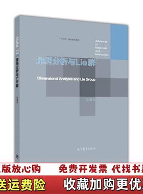 【正版图书】量纲分析与Lie群孙博华高等教育出版社9787040455175