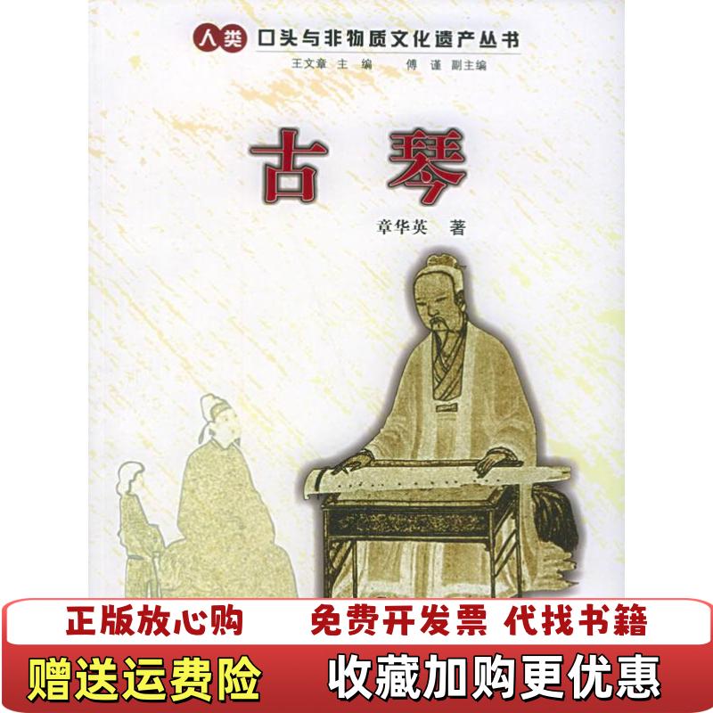 【正版图书】古琴章华英著浙江人民出版社9787213029554