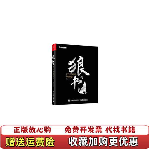 【正版图书】狼书卷1更了不起的Nodejs狼叔电子工业出版社9787121359071