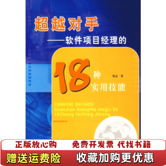 【正版图书】超越对手软件项目经理的18种实用技能张志机械工业出版社9787111207153,书籍/杂志/报纸,项目管理,淘宝优惠券,粉丝福利购,淘宝优惠卷