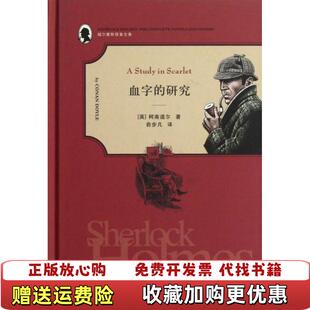 福尔摩斯探案血字 研究英柯南道尔Conan Doyle 译上海社会科学院出版 图书 著俞步凡 社9787552001020 正版