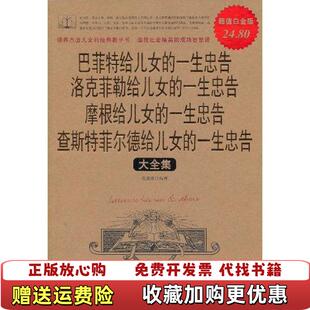 查斯特菲尔德给儿女 社9787511314918 图书 著中国华侨出版 范毅然范毅然 一生忠告大 摩根 洛克菲勒 巴菲特 正版