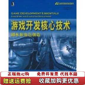 【正版图书】游戏开发核心技术剧本和角色创造美克瓦兹克美诺瓦克姚晓光孙泱机械工业出版社9787111211976美克瓦兹克