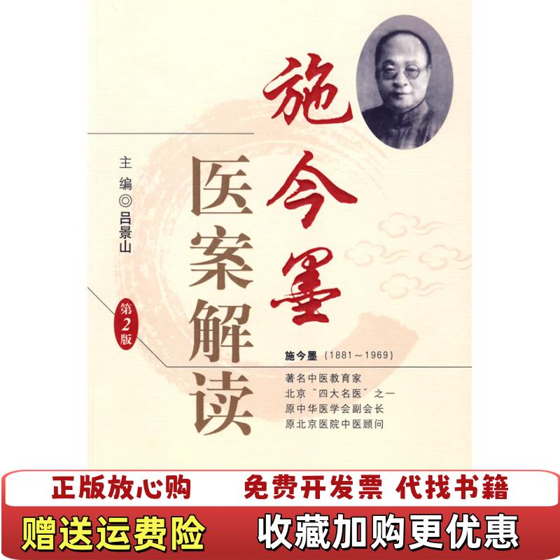 【正版图书】施今墨医案解读吕景山 编人民军医出版社9787509129746