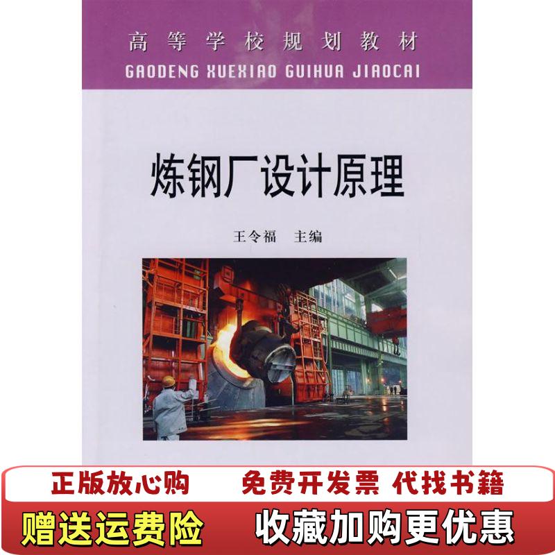 【正版图书】炼钢厂设计原理王令福 主编冶金工业出版社9787502447984