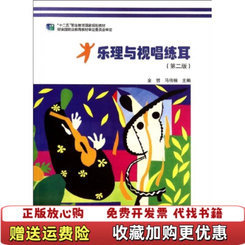 【正版图书】乐理与视唱练耳第二版金哲第2版9787040364422高等教育出版社金哲马伟楠编高等教育出版社978704