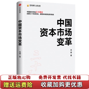 中国资本市场变革肖钢中信出版 图书 集团股份有限公司9787521718003 正版
