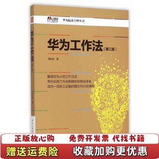【正版图书】华为工作法易生俊 著电子工业出版社9787121275609