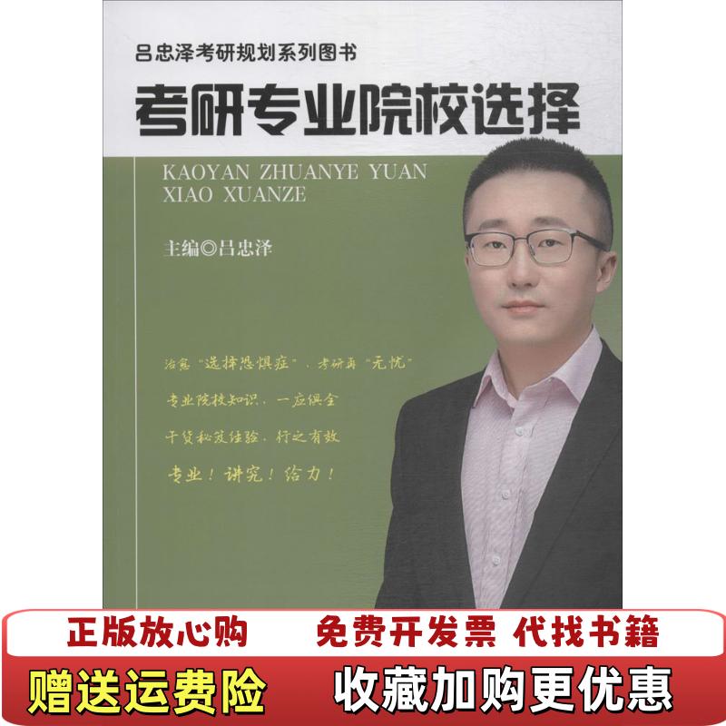 【正版图书】2019考研专业院校选择吕忠泽中国政法大学出版社9787562072553