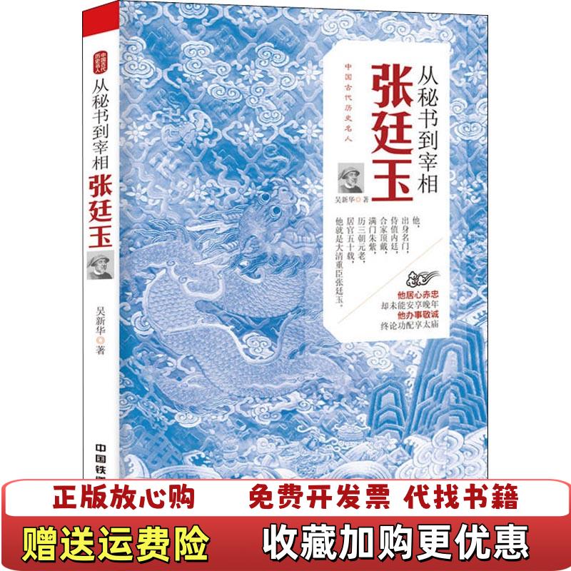 【正版图书】从秘书到宰相张廷玉吴新华  著中国铁道出版社9787113242879