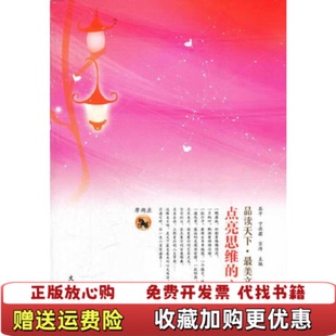 【正版图书】点亮思维的心灯摩羯座京涛  主编屈平子夜霜文心出版社9787551001465