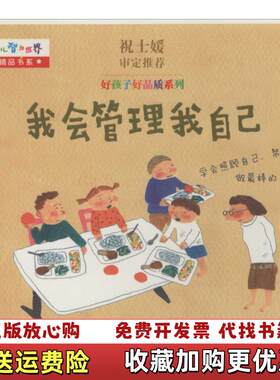 【正版图书】好孩子好品质系列我会管理我自己顾鹰著钦吟之绘浙江少年儿童出版社9787534290831