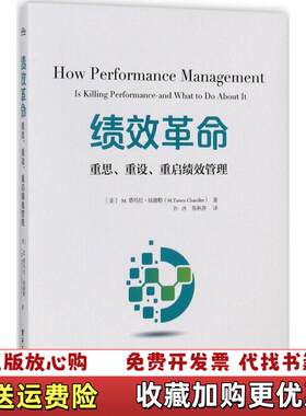 【正版图书】绩效革命重思重设重启绩效管理孙冰译电子工业出版社