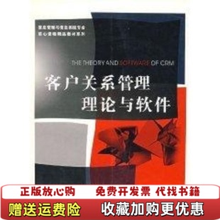 【正版图书】客户关系管理理论与软件陈明亮浙江大学出版社9787308038515陈明亮浙江大学出版社9787308038