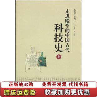 【正版图书】走进殿堂的中国古代科技史上路甬祥 编上海交通大学出版社9787313059765