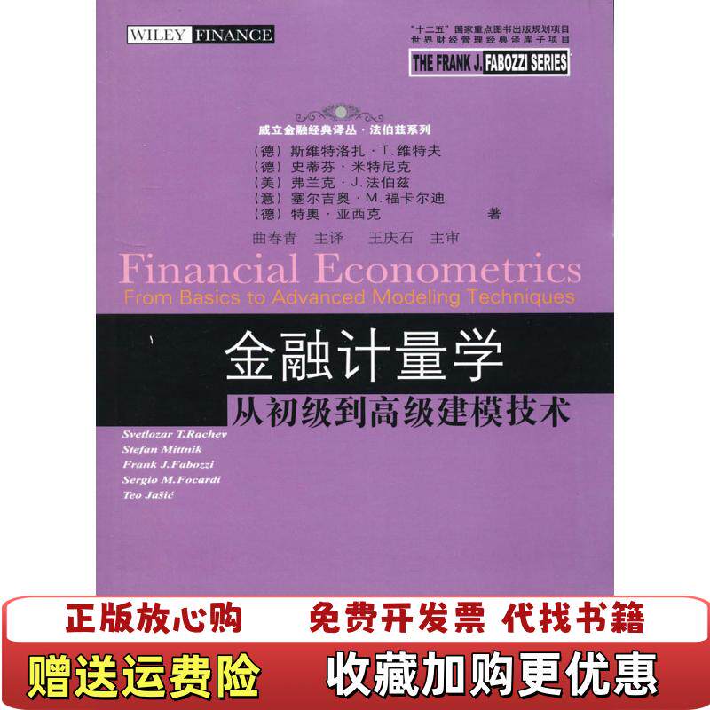 【正版图书】金融计量学从初级到高级建模技术德斯维特洛扎T维特夫 著东北财经大学出版社9787565407314
