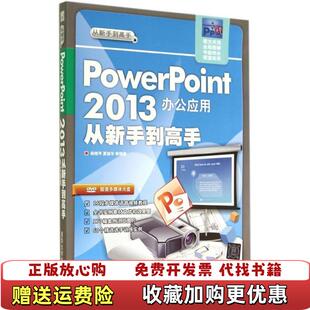 【正版图书】从新手到高手PowerPoint2013办公应用杨继萍夏丽华著清华大学出版社9787302349488