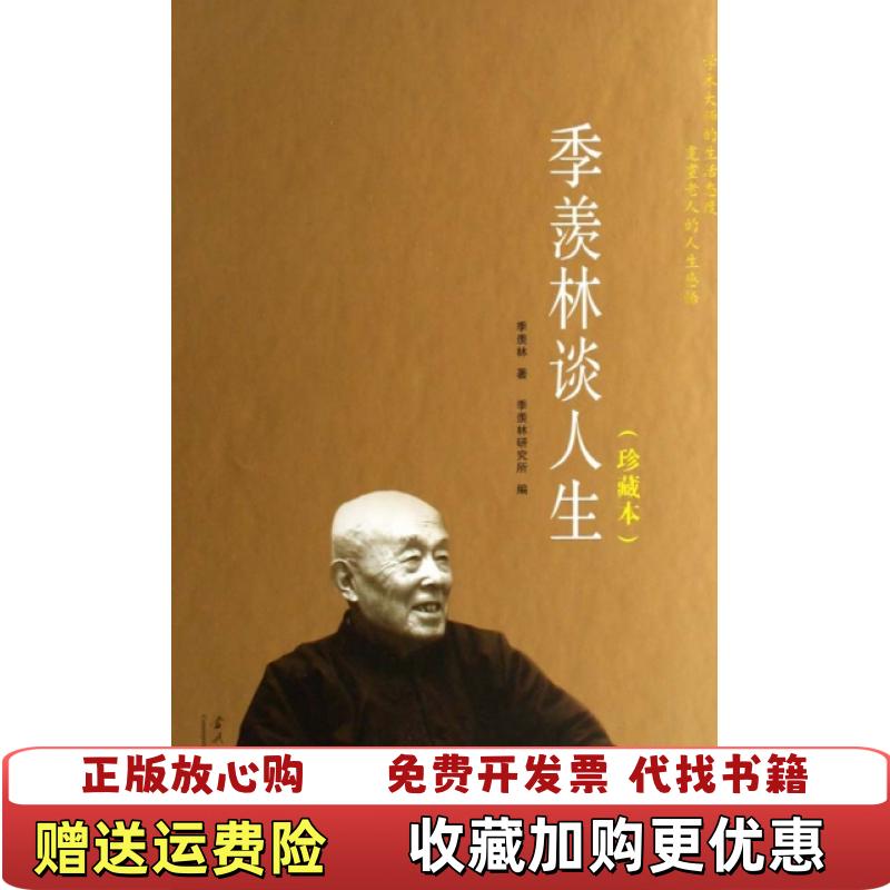 【正版图书】季羡林谈人生季羡林  著季羡林研究所  编当代中国出版社9787801706119