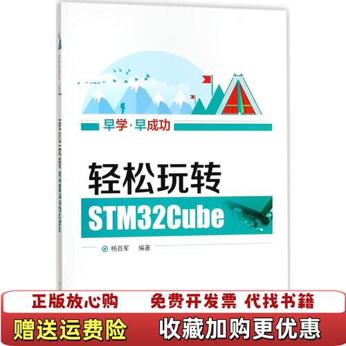 【正版图书】轻松玩转STM32Cube杨百军著电子工业出版社9787121322372