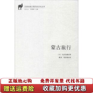 【正版图书】蒙古旅行鸟居龙藏商务印书馆9787100153720