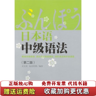 【正版图书】日本语中级语法(第二版)刘文照 (日)海老原博华东理工大学出版社9787562831273