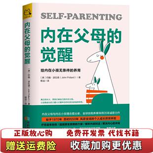 【正版图书】内在父母的觉醒给内在小孩无条件的养育 一版一印美约翰波拉德John Pollard  著杨洁  译成都时代出版社9787546424422