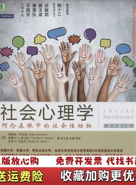 【正版图书】社会心理学美埃略特阿伦森Elliot Aronson美提摩太Timothy DWilson美罗宾 M 埃克特
