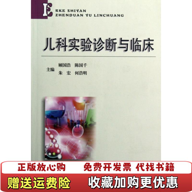 【正版图书】儿科实验诊断与临床 顾国浩主编 安徽科学技术出版社 9787533755997顾国浩主编安徽科学技术出版社9787533755997